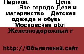 Пиджак Hugo boss › Цена ­ 4 500 - Все города Дети и материнство » Детская одежда и обувь   . Московская обл.,Железнодорожный г.